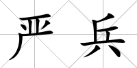 嚴兵