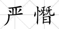 嚴憯
