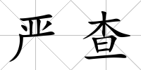 嚴查