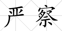嚴察