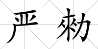 嚴勑