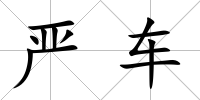 嚴車