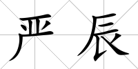 嚴辰
