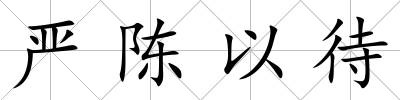 嚴陳以待