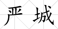 嚴城