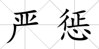 嚴懲