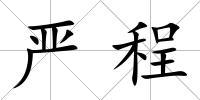嚴程