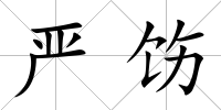 嚴飭