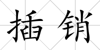 插銷