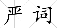 嚴詞
