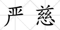嚴(yán)慈