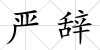 嚴辭