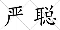嚴聰