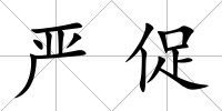 嚴促