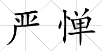 嚴(yán)憚