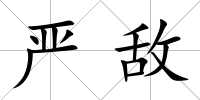 嚴敵