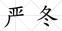 嚴冬