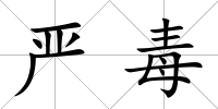 嚴(yán)毒