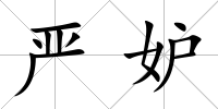 嚴妒
