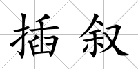 插敘