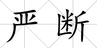 嚴(yán)斷