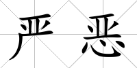 嚴(yán)惡