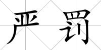 嚴(yán)罰