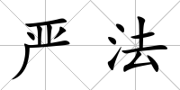 嚴法