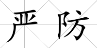 嚴防
