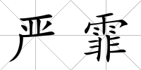 嚴霏