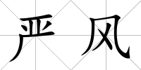 嚴風