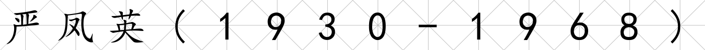 嚴鳳英(1930-1968)