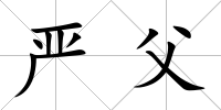 嚴父