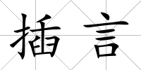插言