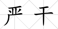 嚴干