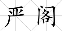 嚴(yán)閣