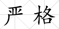 嚴格