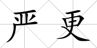 嚴更