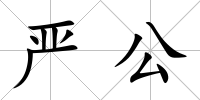 嚴公
