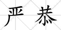 嚴(yán)恭