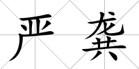 嚴龔