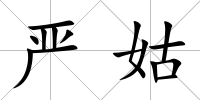 嚴(yán)姑