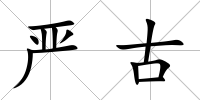 嚴古