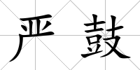 嚴鼓