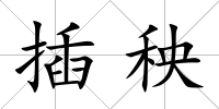 插秧