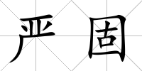 嚴固