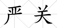 嚴關