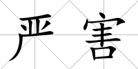嚴害