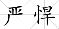 嚴悍