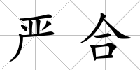 嚴合